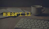 新黄金矿工  1.2.1