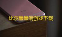 比尔叠叠消游戏下载