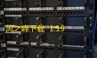 风之峰下载  1.19.0